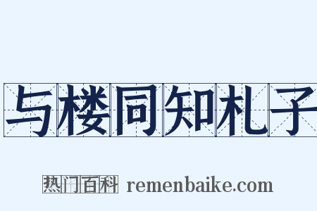 与楼同知札子是什么意思的图片